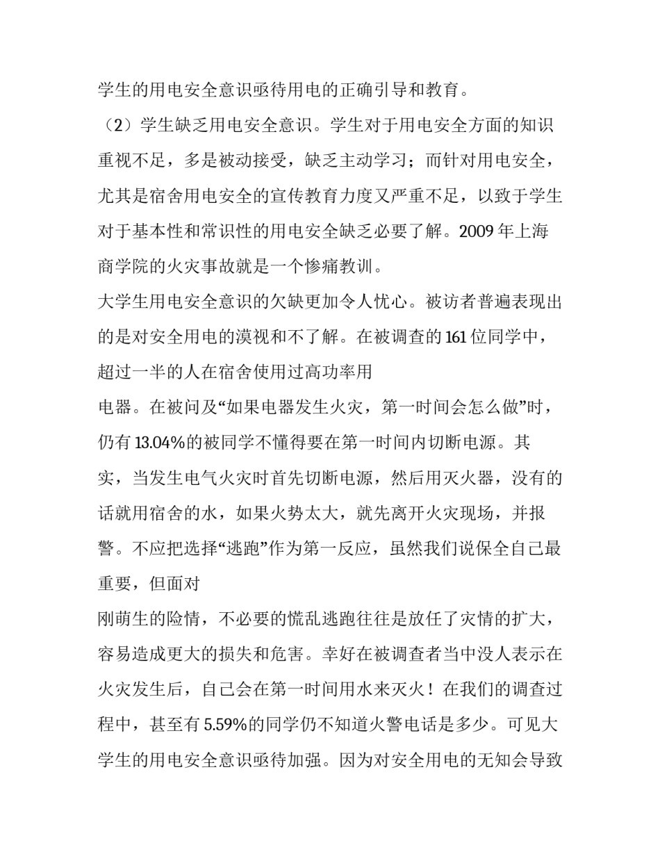 最新大学生安全问题调查报告(7篇)_第3页