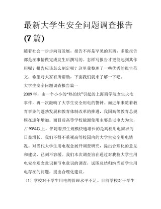 最新大学生安全问题调查报告(7篇)