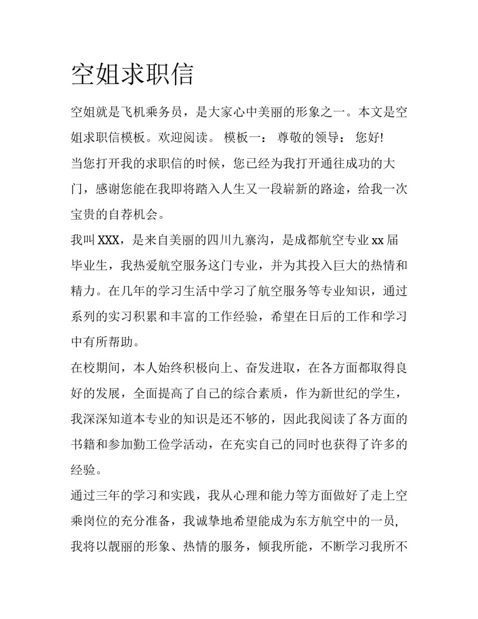 空姐求职信_第1页