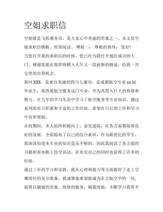空姐求职信
