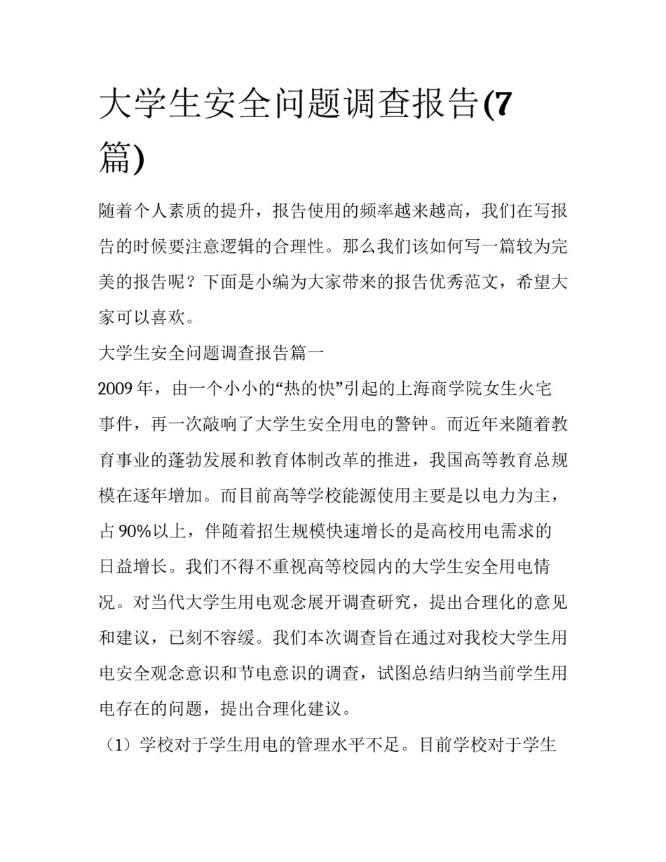 大学生安全问题调查报告(7篇)_第1页