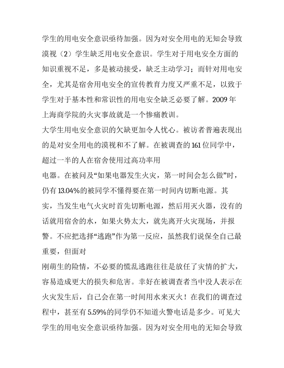 大学生安全问题调查报告(7篇)_第3页