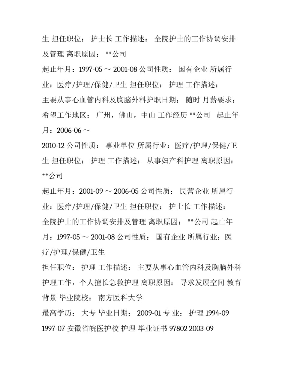 护理主任个人简历范文_第2页