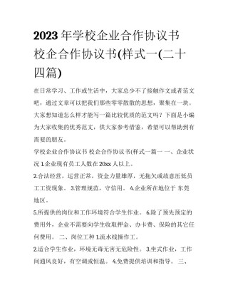 2023年学校企业合作协议书 校企合作协议书(样式一(二十四篇)