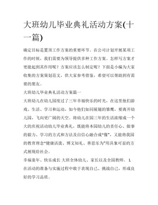 大班幼儿毕业典礼活动方案(十一篇)