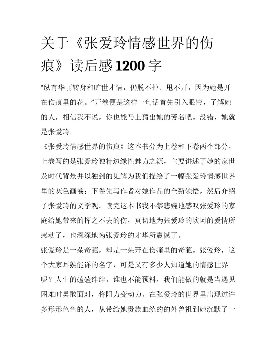 关于《张爱玲情感世界的伤痕》读后感1200字_第1页