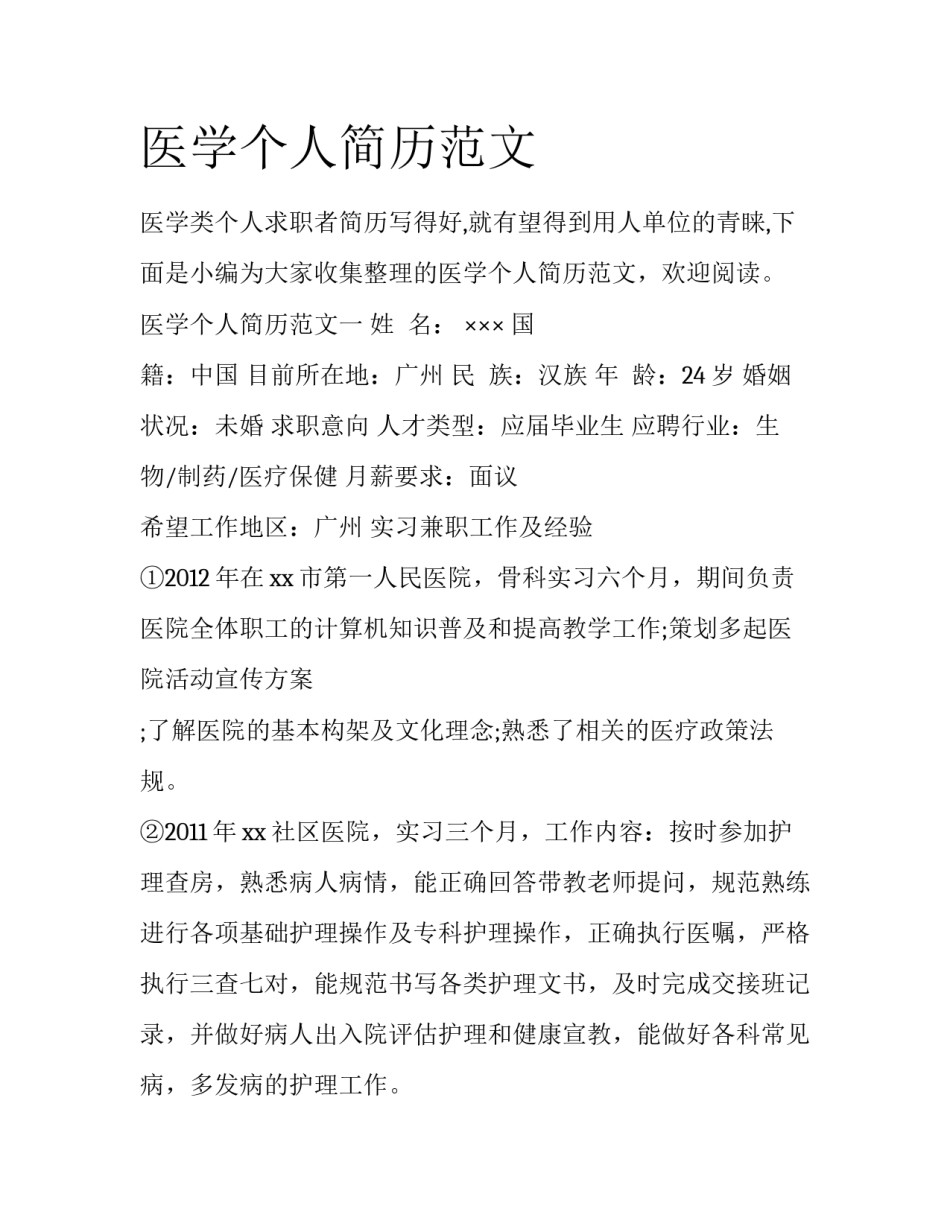 医学个人简历范文_第1页