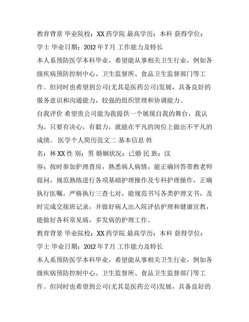 医学个人简历范文_第2页
