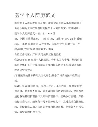 医学个人简历范文