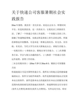 关于快递公司客服暑期社会实践报告