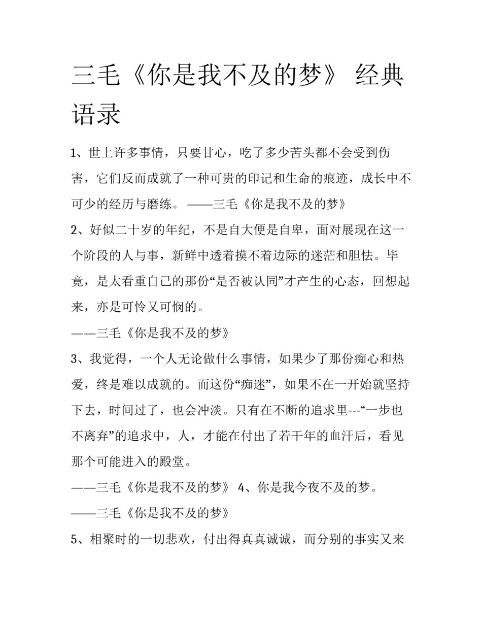 三毛《你是我不及的梦》 经典语录_第1页