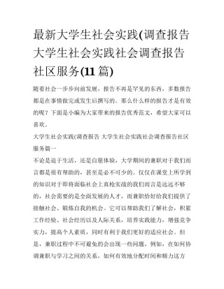 最新大学生社会实践(调查报告 大学生社会实践社会调查报告社区服务(11篇)