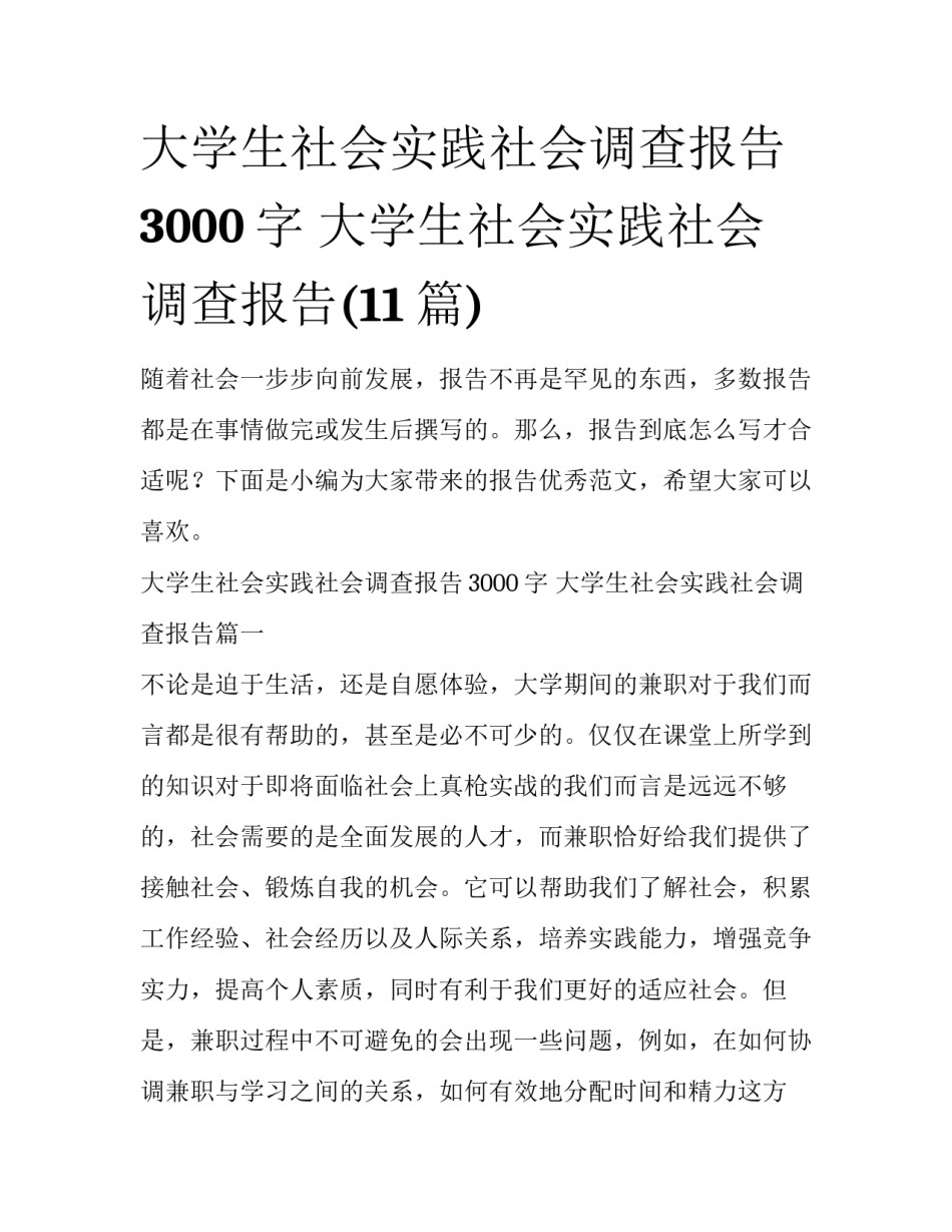 大学生社会实践社会调查报告3000字 大学生社会实践社会调查报告(11篇)_第1页