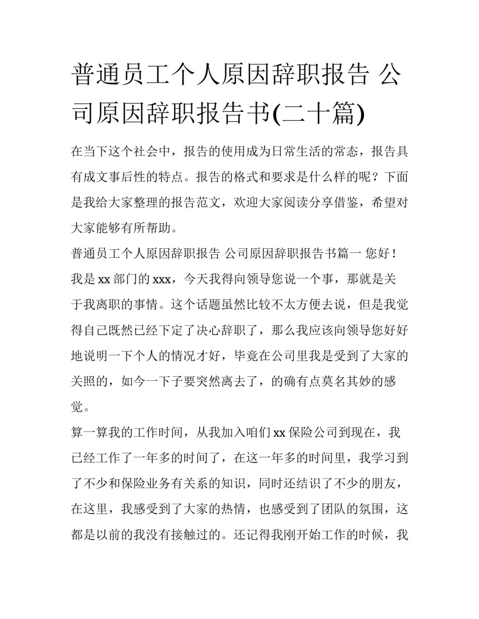 普通员工个人原因辞职报告 公司原因辞职报告书(二十篇)_第1页