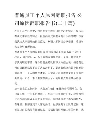 普通员工个人原因辞职报告 公司原因辞职报告书(二十篇)