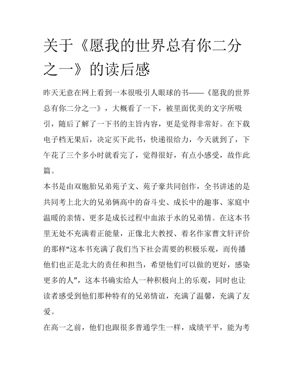 关于《愿我的世界总有你二分之一》的读后感_第1页