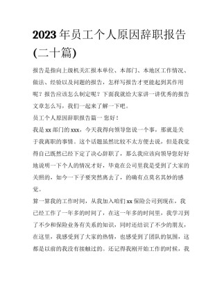 2023年员工个人原因辞职报告(二十篇)