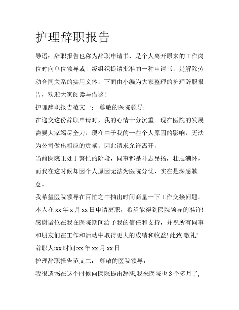 护理辞职报告_第1页