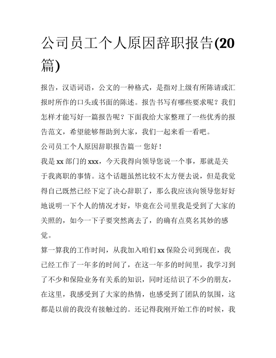 公司员工个人原因辞职报告(20篇)_第1页