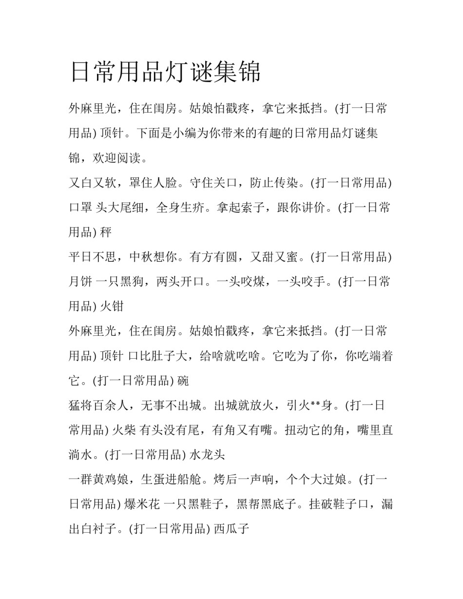 日常用品灯谜集锦_第1页