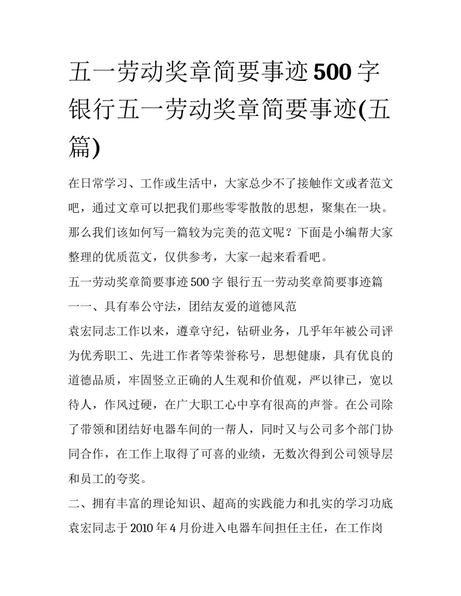 五一劳动奖章简要事迹500字 银行五一劳动奖章简要事迹(五篇)_第1页