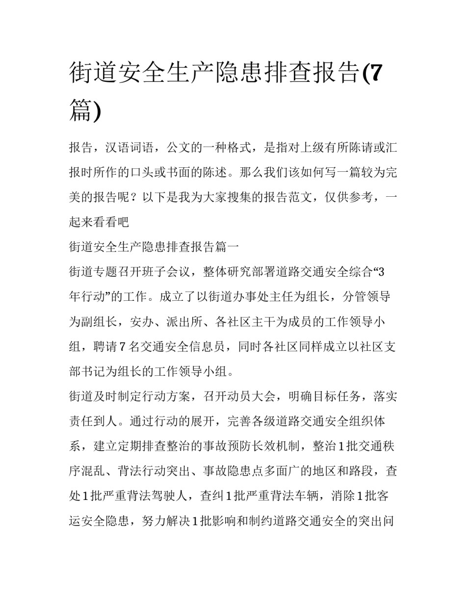 街道安全生产隐患排查报告(7篇)_第1页