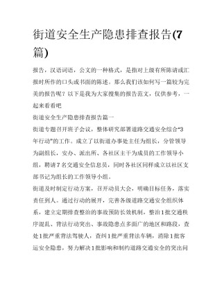 街道安全生产隐患排查报告(7篇)
