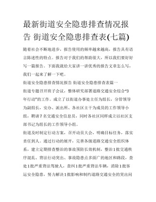 最新街道安全隐患排查情况报告 街道安全隐患排查表(七篇)