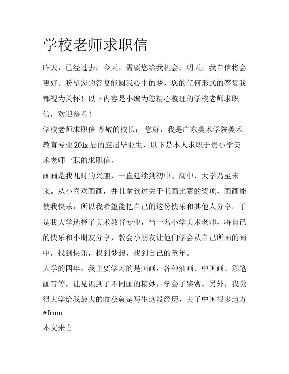 学校老师求职信_第1页