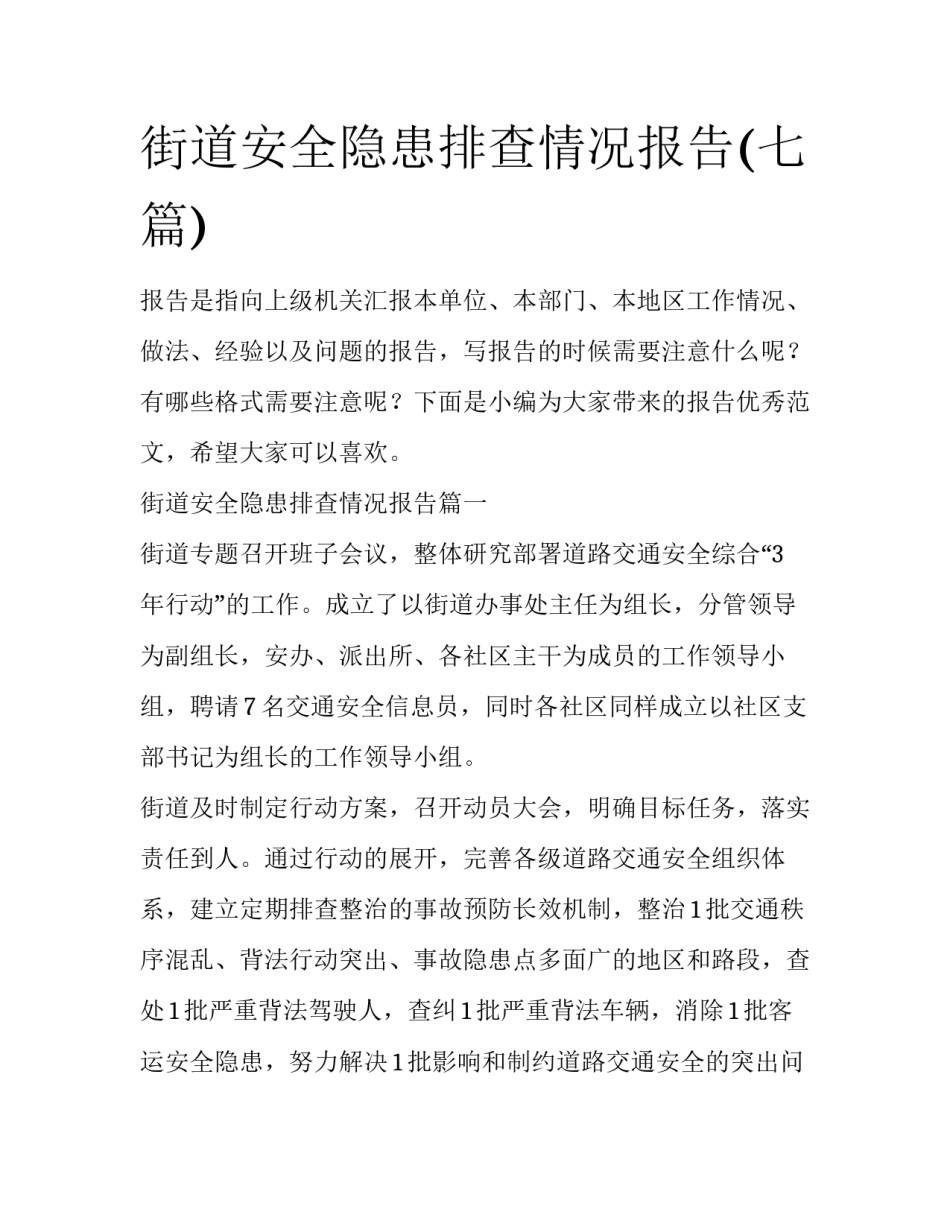 街道安全隐患排查情况报告(七篇)_第1页