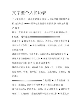 文字型个人简历表