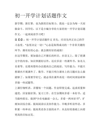 初一开学计划话题作文