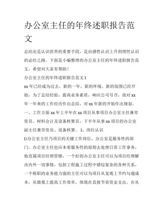 办公室主任的年终述职报告范文