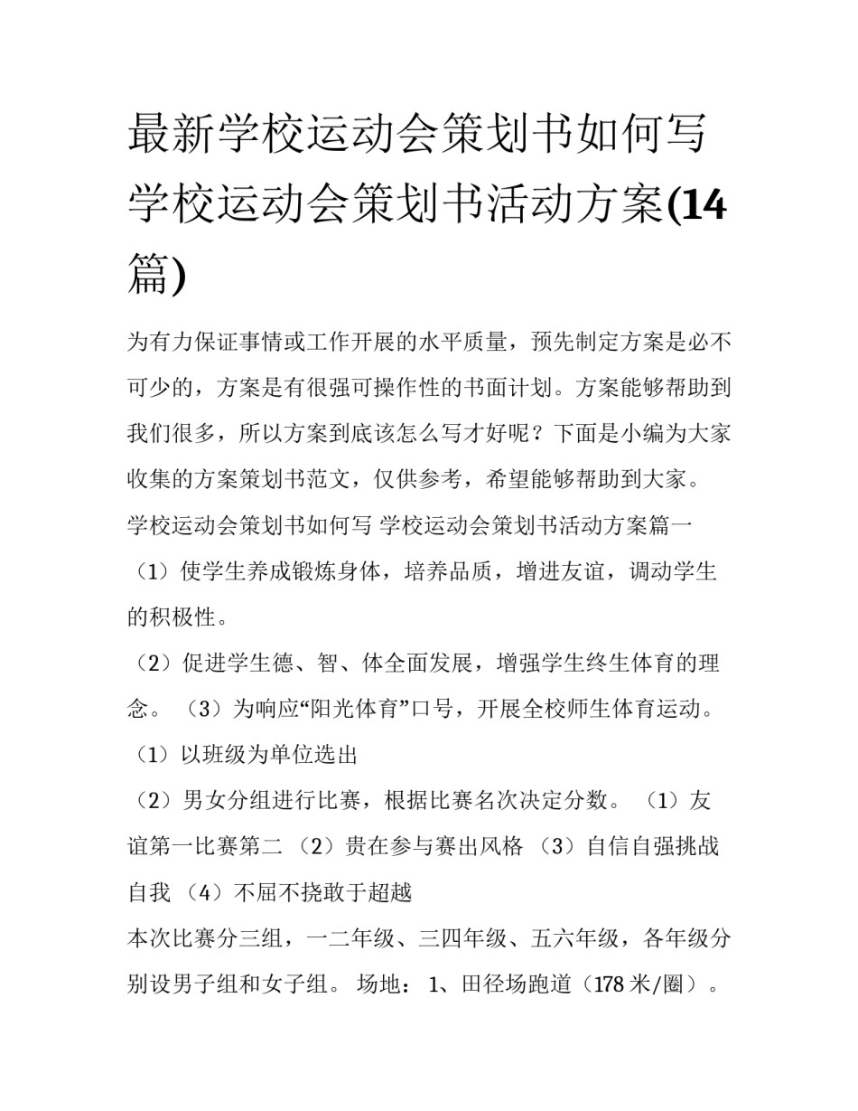最新学校运动会策划书如何写 学校运动会策划书活动方案(14篇)_第1页