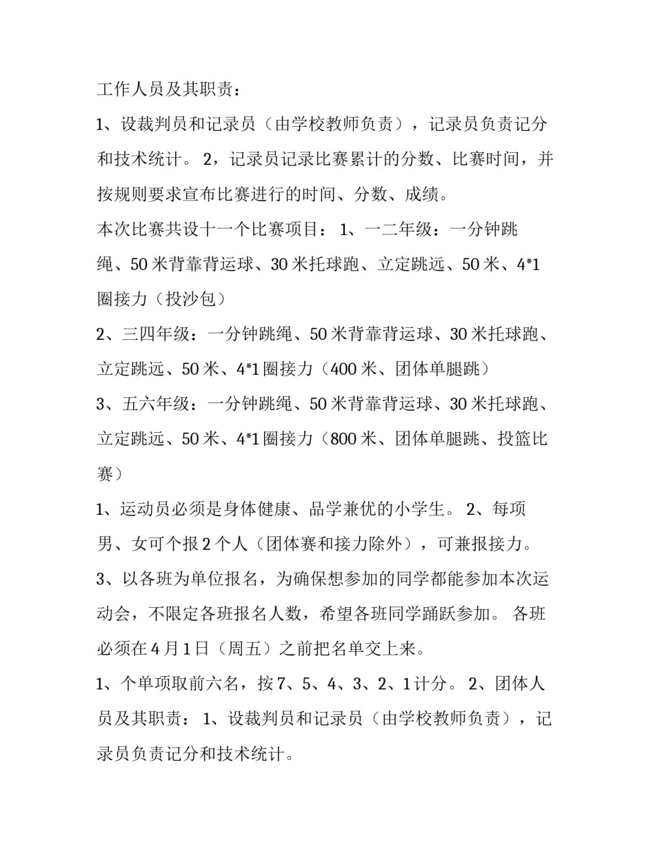 最新学校运动会策划书如何写 学校运动会策划书活动方案(14篇)_第2页