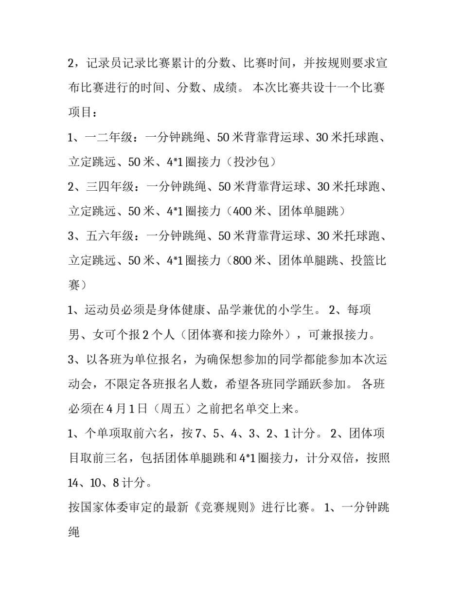 最新学校运动会策划书如何写 学校运动会策划书活动方案(14篇)_第3页