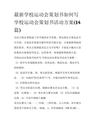 最新学校运动会策划书如何写 学校运动会策划书活动方案(14篇)