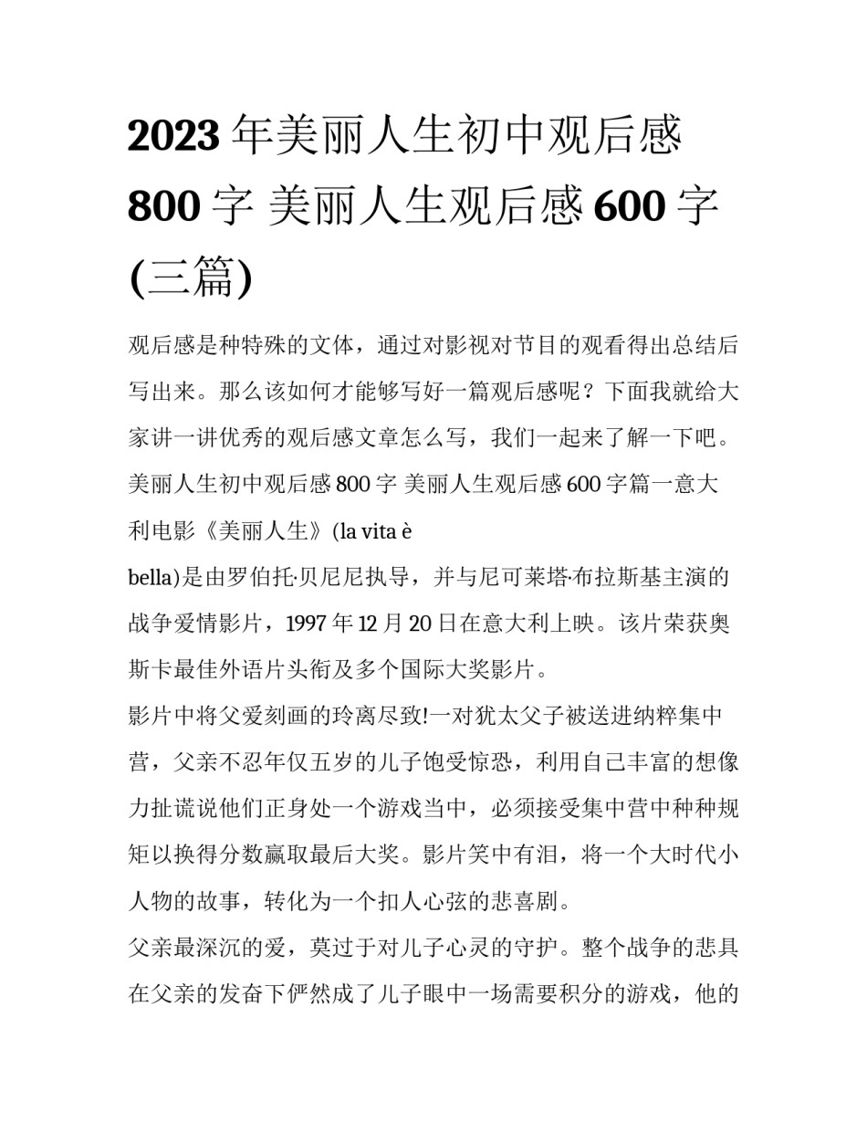 2023年美丽人生初中观后感800字 美丽人生观后感600字(三篇)_第1页