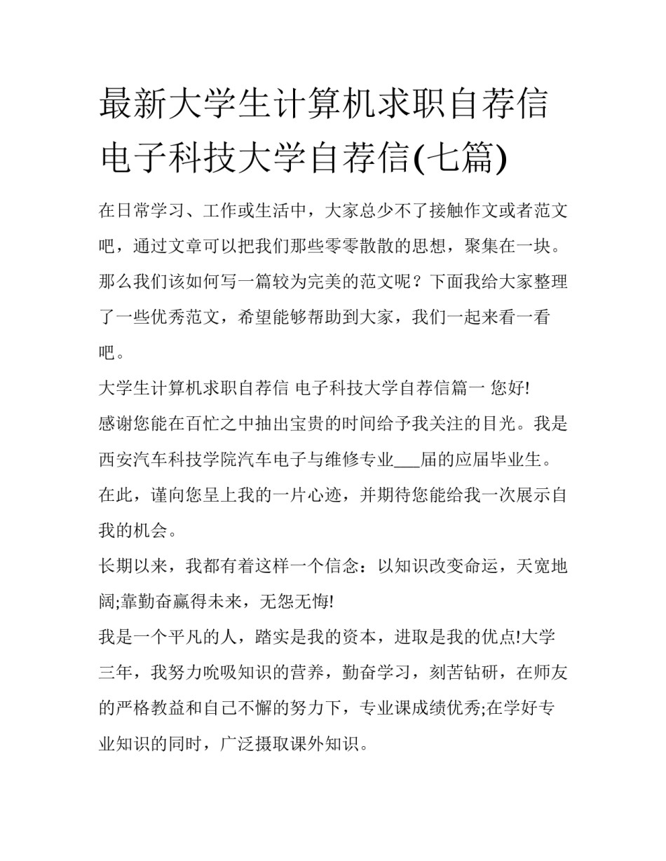 最新大学生计算机求职自荐信 电子科技大学自荐信(七篇)_第1页