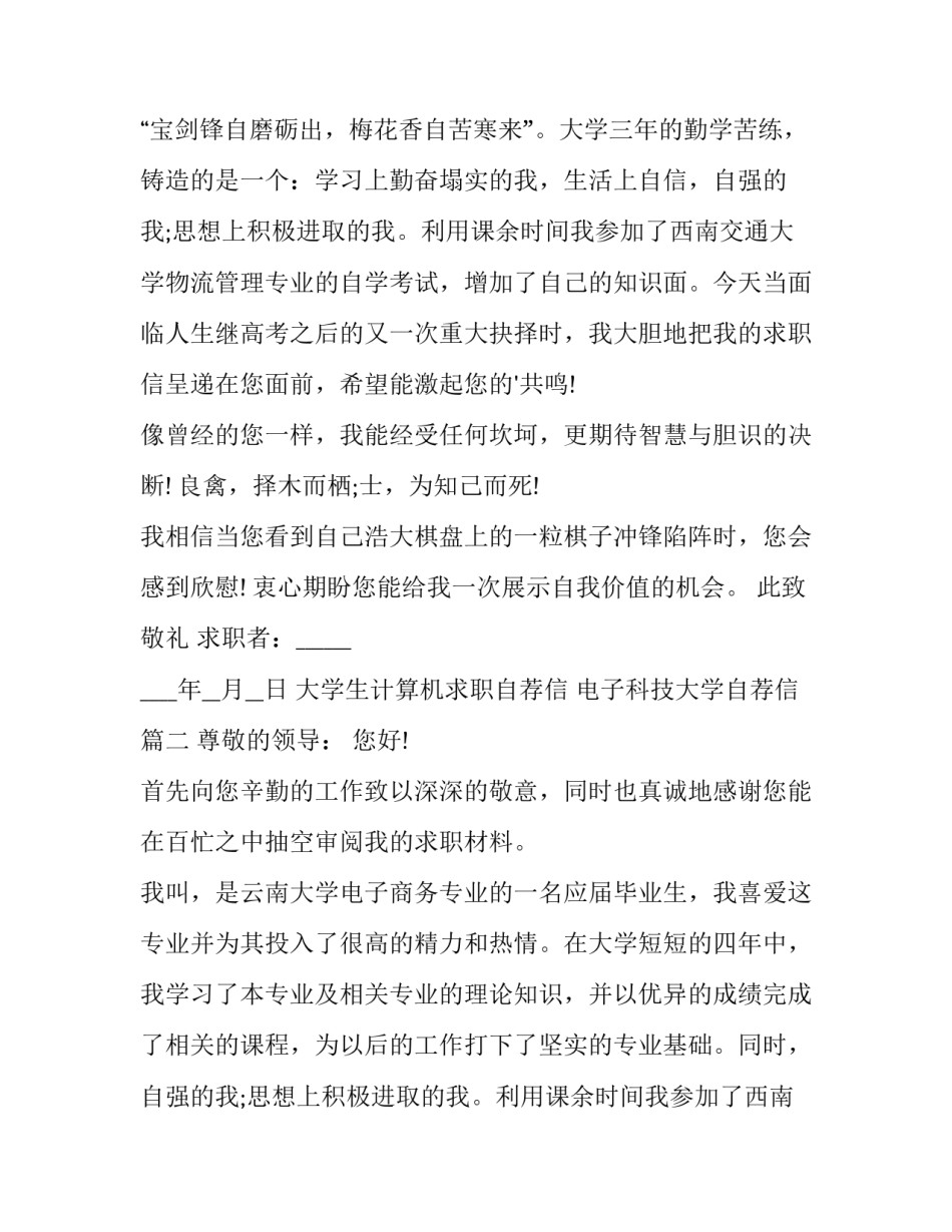 最新大学生计算机求职自荐信 电子科技大学自荐信(七篇)_第2页