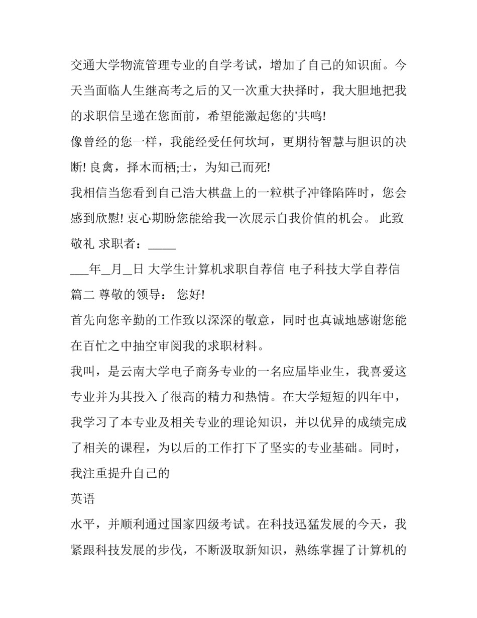最新大学生计算机求职自荐信 电子科技大学自荐信(七篇)_第3页