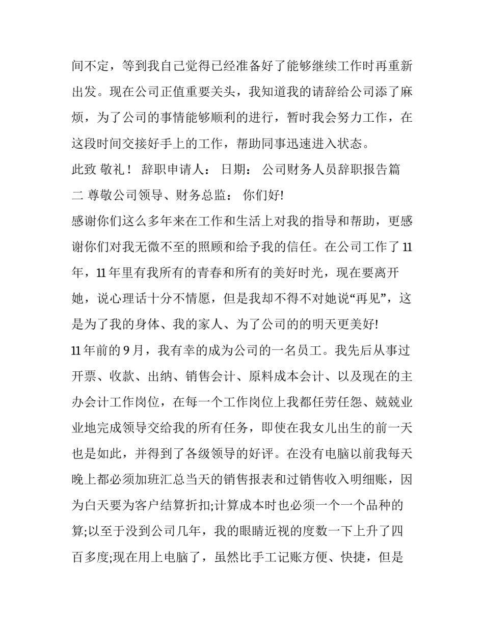 公司财务人员辞职报告(十五篇)_第3页