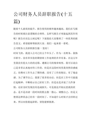 公司财务人员辞职报告(十五篇)