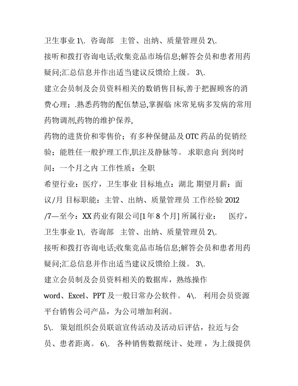 质量管理员个人简历_第2页