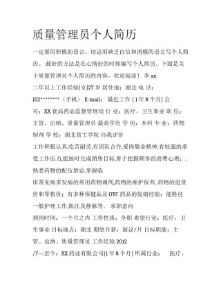 质量管理员个人简历