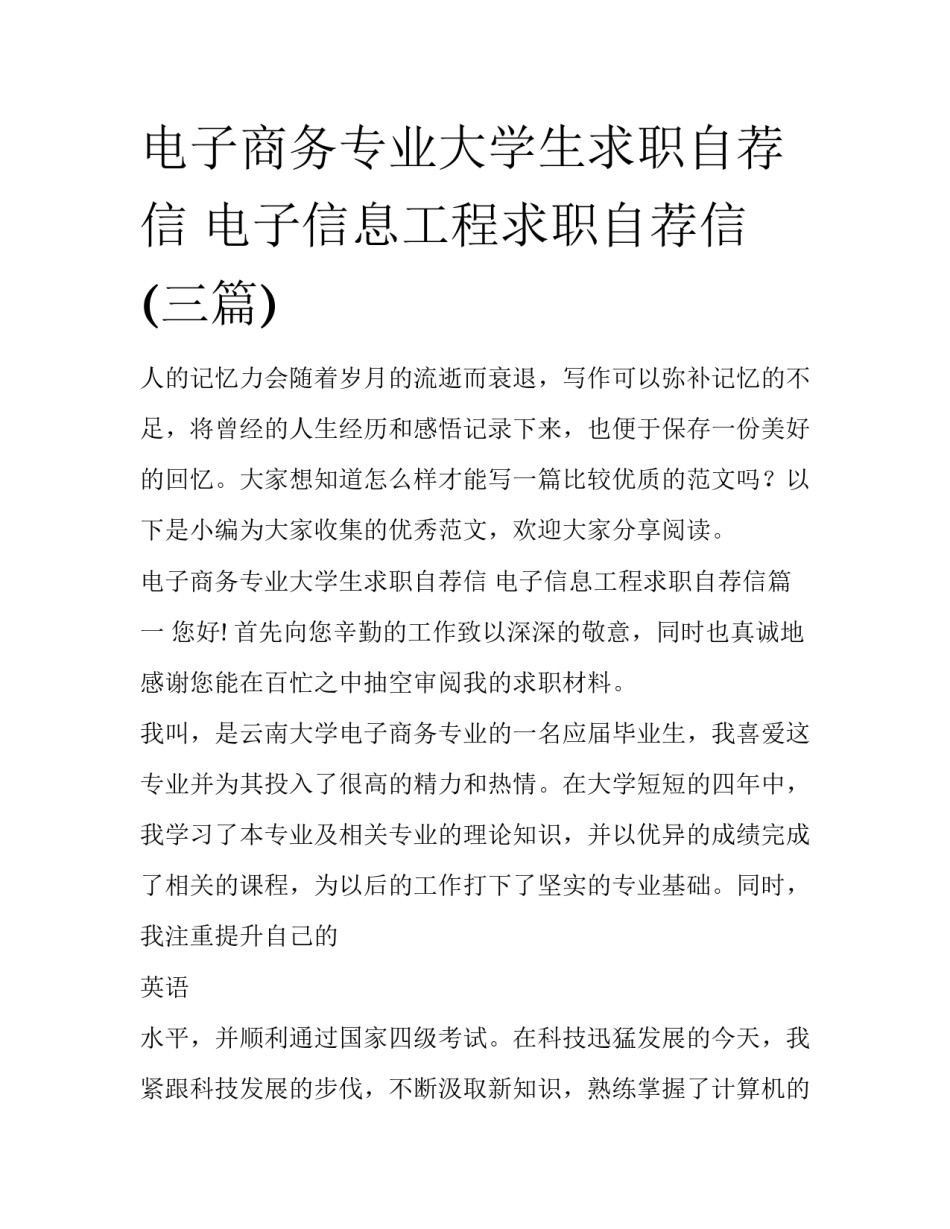 电子商务专业大学生求职自荐信 电子信息工程求职自荐信(三篇)_第1页