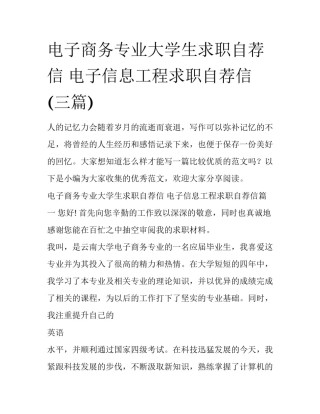 电子商务专业大学生求职自荐信 电子信息工程求职自荐信(三篇)