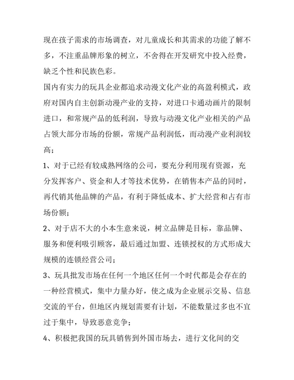 2023年玩具市场调查报告完整版 玩具市场调查问卷(五篇)_第2页