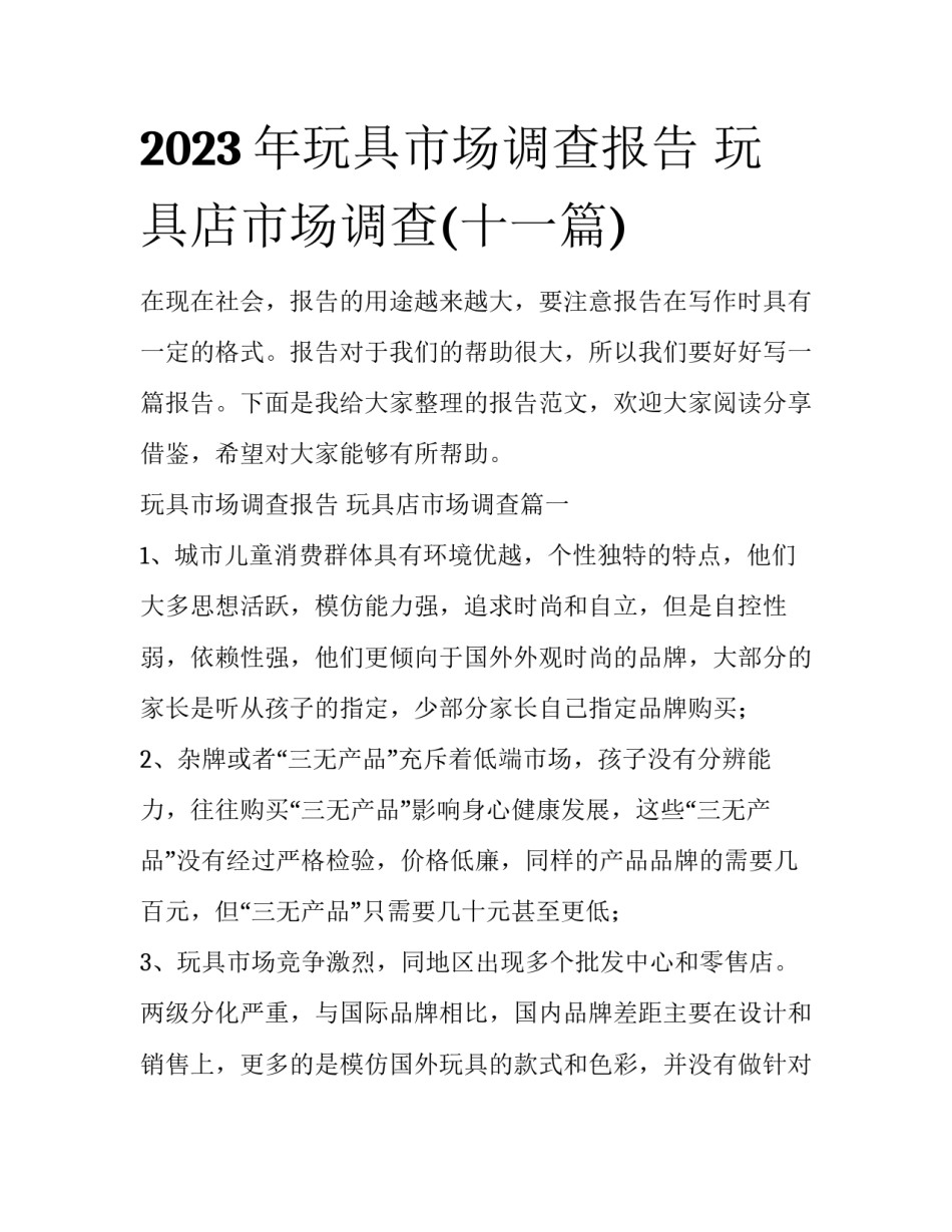 2023年玩具市场调查报告 玩具店市场调查(十一篇)_第1页
