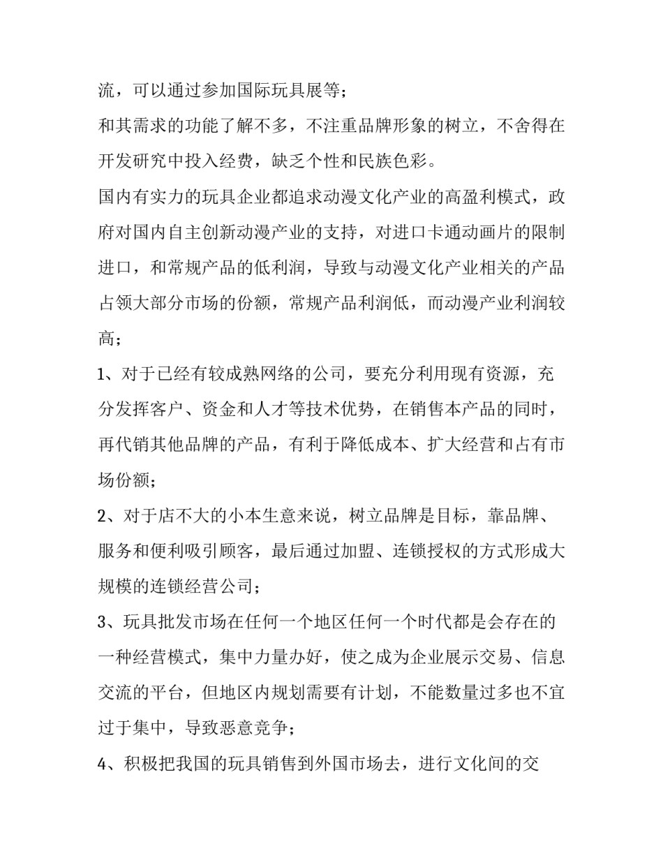 2023年玩具市场调查报告 玩具店市场调查(十一篇)_第3页